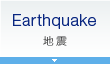 Earthquake - 地震