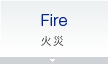 Fire - 火災