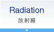 Radiation - 放射線